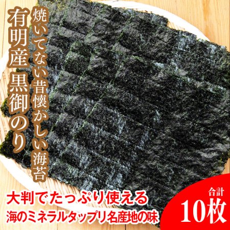 【常温】九州有明産黒御のり。焼いてない昔なつかしいのり！少し塩味のある海苔です。
