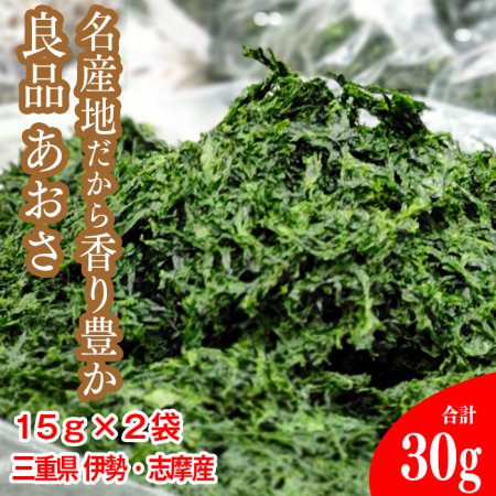 青さのり (三重県 伊勢 志摩産) 乾燥1袋/15g×2袋 - 乾物問屋【伊勢昆布