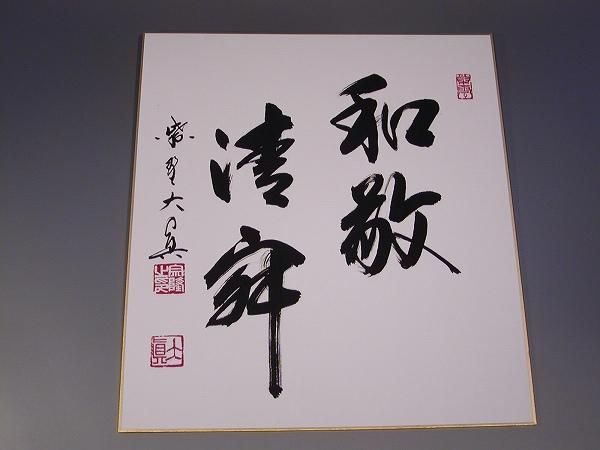 茶道具】前大徳寺 三玄院 長谷川寛州和尚筆 横書『一円相無尽蔵』軸B53 