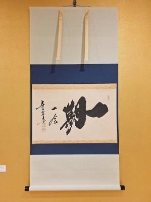 茶道具 掛軸 横物 「一期一会」（ いちご いちえ ）、 大徳寺