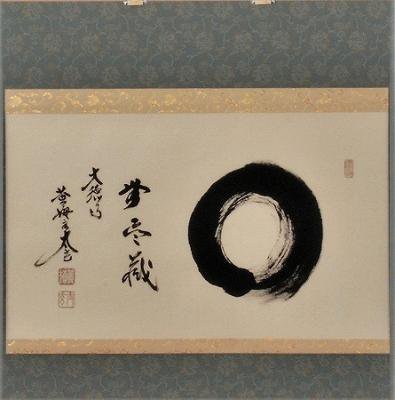 茶道具 書 掛軸 横物 「円相 無尽蔵」、 足立泰道和尚 直筆 桐共箱 
