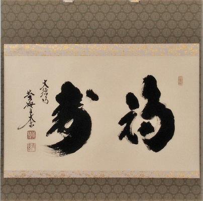 茶道具 書 掛軸 横物 「福寿」、 足立泰道和尚 直筆 桐共箱□新品 