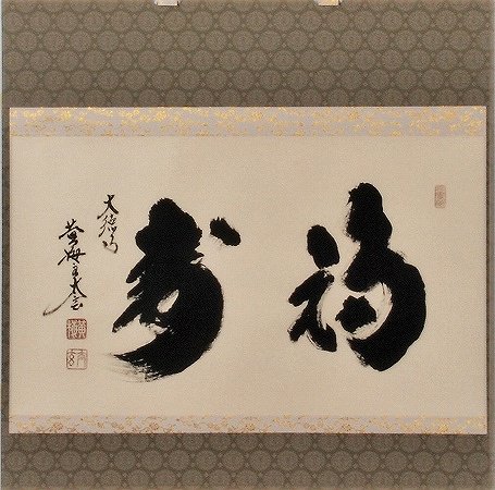 茶道具 書 掛軸 横物 「福寿」、 足立泰道和尚 直筆 桐共箱 新品 