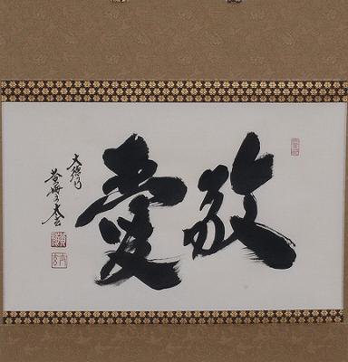 茶道具 掛軸 横物 「敬愛」（ けいあい ）、 大徳寺 黄梅院住職 小林太