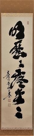 茶道具 掛軸 一行書 「明歴々露堂々」 大徳寺 黄梅院 小林太玄師