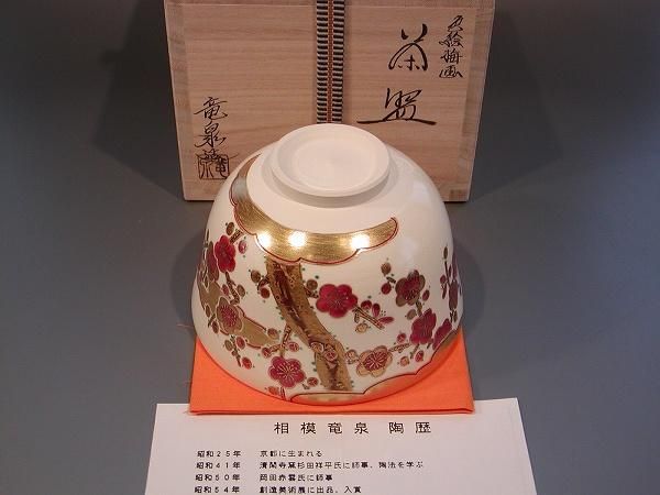 茶道具 抹茶茶碗 色絵 梅（うめ）画、京都 相模竜泉作 桐共箱□新品