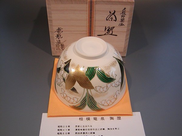 茶道具 抹茶茶碗 色絵 鈴蘭（すずらん）画、京都 相模竜泉作 桐共箱