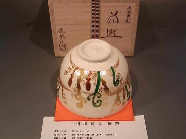 茶道具 抹茶茶碗 色絵 蕨（わらび）画、京都 相模竜泉作、桐共箱