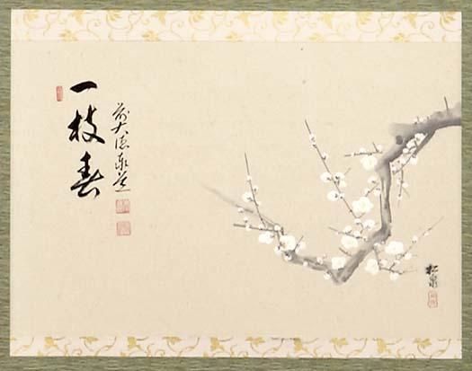 茶道具】書 掛軸 横物 画賛白梅 「一枝春」、足立泰道和尚 賛 - 茶道具