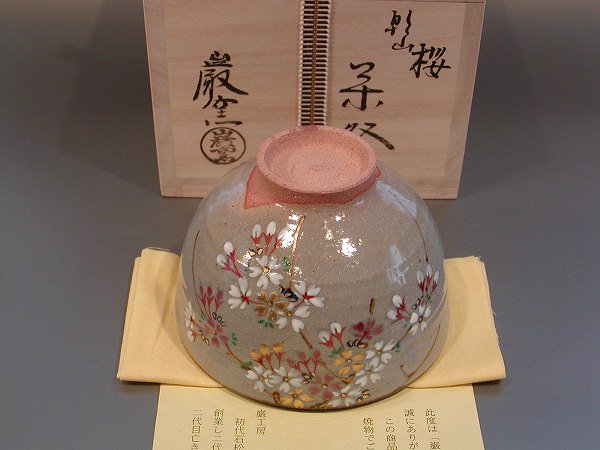 茶道具 抹茶茶碗 乾山 桜、三代目 山川 巌（いわお）巌窯作 桐共箱 