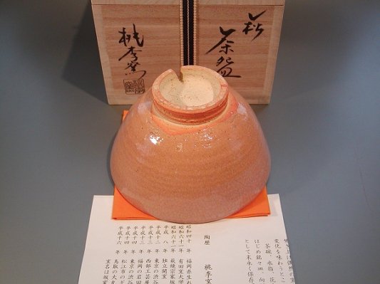 茶道具 抹茶茶碗 萩焼 井戸 吉野桃李 桃李窯 桐共箱□新品□ - 茶道具