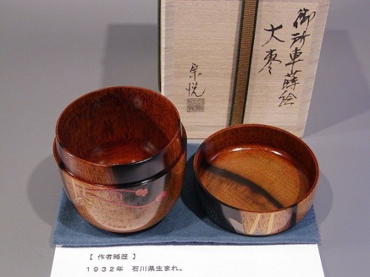 非対面販売 【茶道具】 中村宗悦 虫籠香合 共箱 黒柿 縞柿 蒔絵