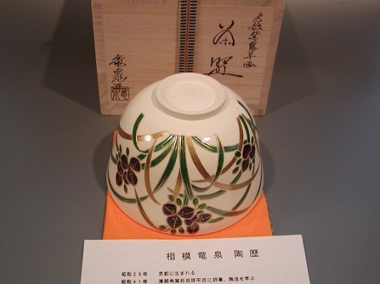 茶道具 抹茶茶碗 色絵 紫露草画、京都 相模竜泉作 桐共箱□新品