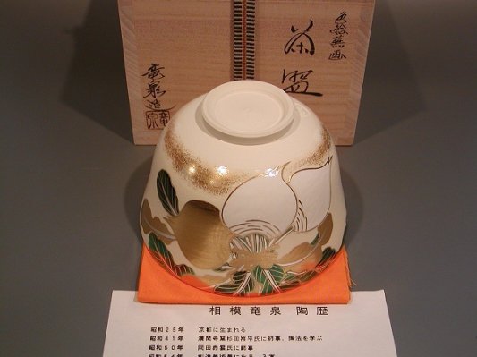 茶道具 抹茶茶碗 色絵 蕪（かぶ）画、京都 相模竜泉作 - 茶道具 販売の