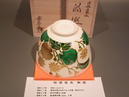 茶道具 抹茶茶碗 色絵 石蕗（つわぶき）画、京都 相模竜泉作 - 茶道具