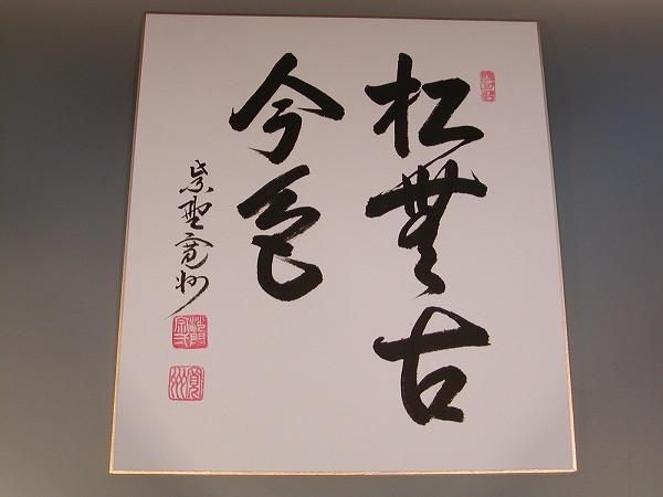 掛軸 紫野 大徳寺 細合喝堂筆 一行書 「松無古今色」 共箱 C 6178A-