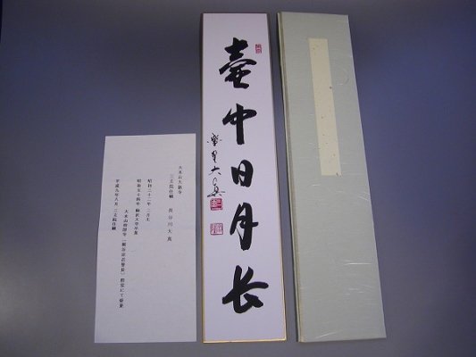 茶道具　書　短冊　「壺中日月長」　大徳寺　三玄院　長谷川大真　直筆　畳紙入■新品■