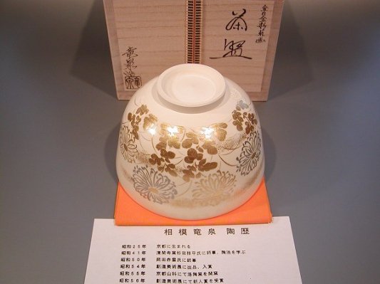 茶道具 抹茶茶碗 色絵 よけれ 蓮（はす）画、京都 相模竜泉作、桐共箱 、