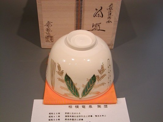 茶道具 抹茶茶碗 色絵 注連飾り（しめかざり）、京都 相模竜泉作 桐共