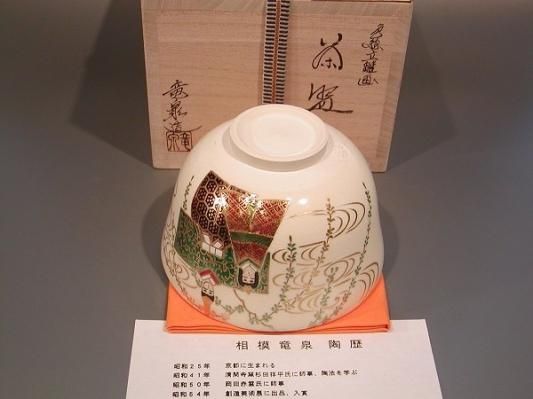 茶道具 抹茶茶碗 色絵 立雛画、京都 相模竜泉作 桐共箱□新品