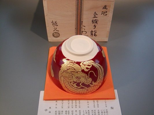 茶道具 抹茶茶碗 赤地 金襴手 「龍」、京焼 東福窯 中村能久（よしひさ