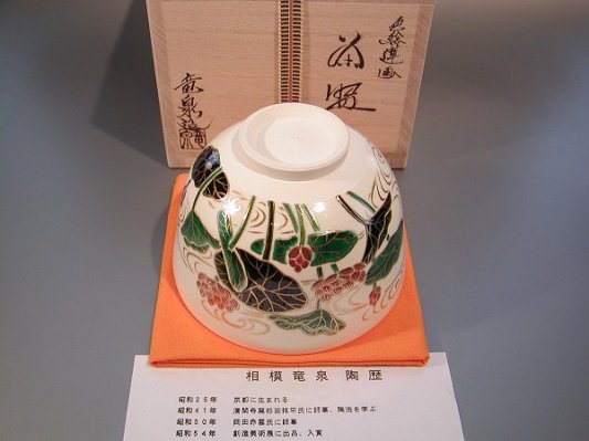 茶道具 抹茶茶碗 色絵 蓮（はす）画 （H）、京都 相模竜泉作、京都 