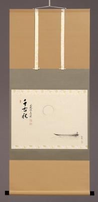 茶道具 書 掛軸 横物 画賛月に舟の画 「千古秋」、足立泰道 和尚 賛