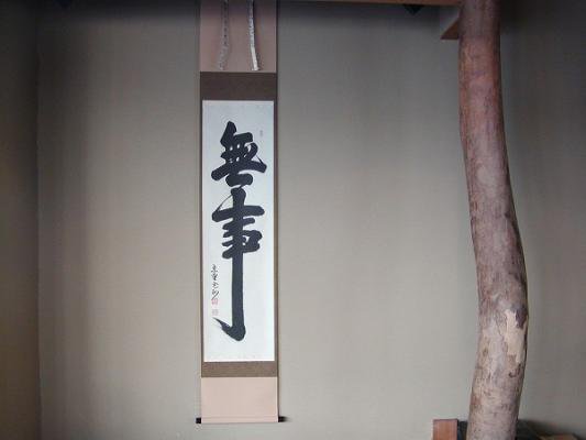 茶道具 書 掛軸 一行書 「無事」、 長谷川寛州 直筆- 茶道具 販売の
