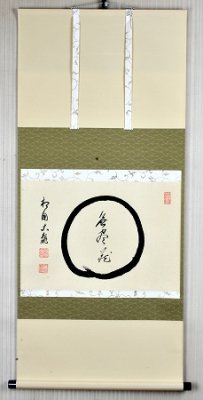 茶道具　掛軸　横物　「円相　無尽蔵」　（えんそう　むじんぞう）有馬頼底 師　直筆　桐共箱■新品■ - 茶道具　販売の佐藤大観堂　オンラインショップ