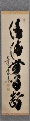 茶道具】 一行書「清流無間断」 *前大徳 法谷文雅* 逢春寺*京都南丹