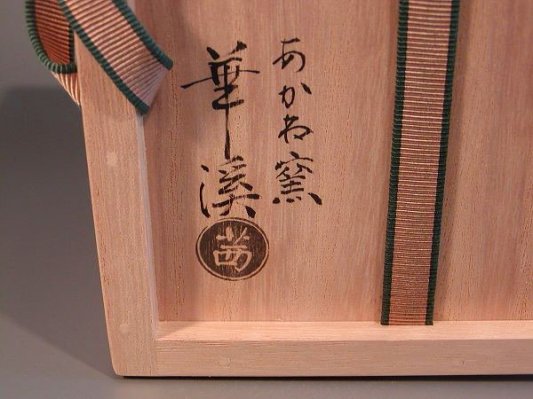 茶道具 抹茶茶碗 柳橋絵、 京都 茜（あかね）窯 岡田華渓 (おかだ・かけい) 作、 桐共箱 新品。 - 茶道具 販売の佐藤大観堂 オンラインショップ