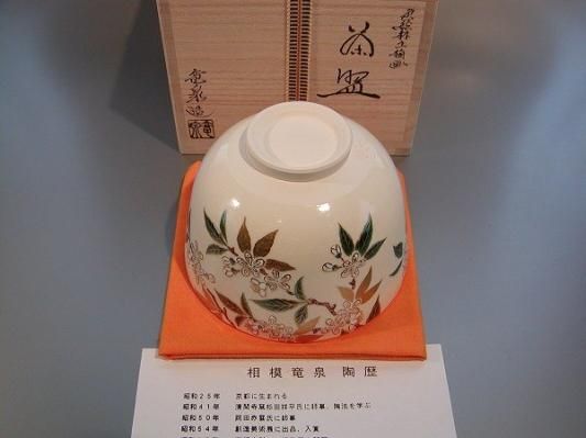 茶道具 抹茶茶碗 色絵 庭梅（輪生梅--りんしょうばい）、 京都