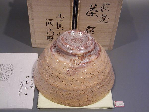 茶道具 抹茶茶碗 萩焼 枇杷（びわ）釉 井戸形 Ｍ5-1、渋谷泥詩作、 桐