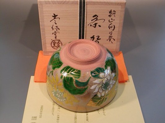 茶道具 抹茶茶碗 乾山 向日葵（ひまわり）、壱休窯 窪田常之作 桐共箱□新品□ - 茶道具 販売の佐藤大観堂 オンラインショップ