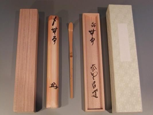 【 茶道具・銘入茶杓 】「無事」、大徳寺　紫野　瑞峯院住職　前田昌道作　 - 茶道具　販売の佐藤大観堂　オンラインショップ