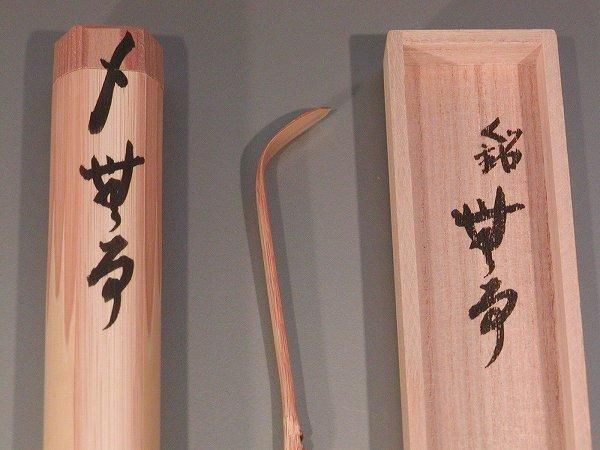 茶道具・銘入茶杓 】「無事」、大徳寺 紫野 瑞峯院住職 前田昌道作