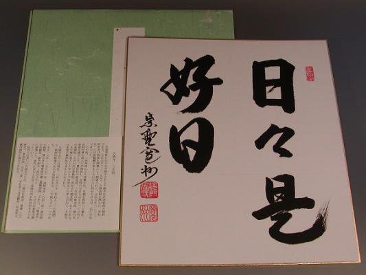 茶道具・書・色紙 「日々是好日」 長谷川寛州 直筆