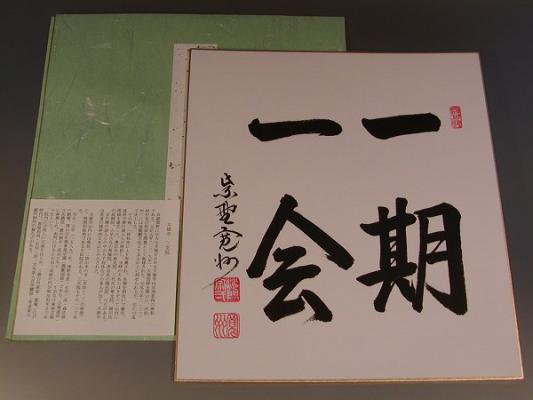 茶道具・書・色紙 「一期一会」 長谷川寛州 直筆