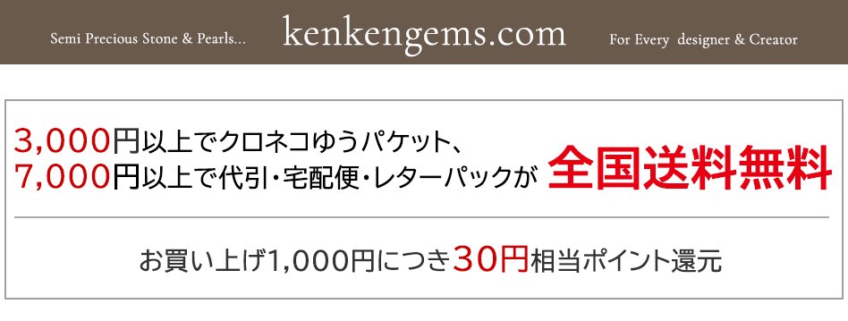 天然石ビーズ・パワーストーンの卸問屋・通販｜ケンケンジェムズ