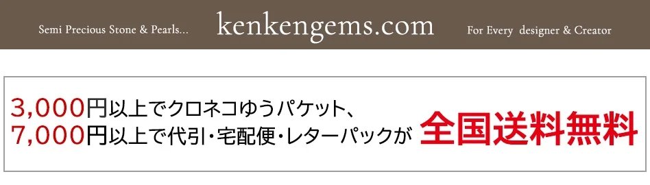 天然石ビーズ・パワーストーンの卸問屋・通販｜ケンケンジェムズ