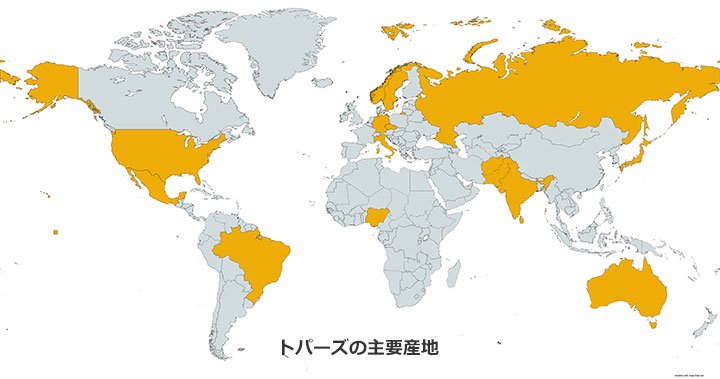 トパーズの産地がわかる世界地図