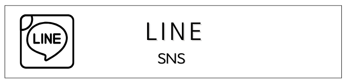 公式LINE登録