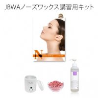 【JBWA】ノーズワックス講習 スターターキット