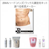 【JBWA】メンズワックス講習 スターターキット