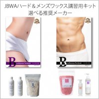【JBWA】ハード＆メンズワックス講習 スターターキット