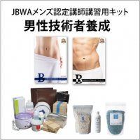 【JBWA理事・常任】JBWAメンズ認定講師講習 スターターキット