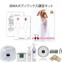 【JBWA】ボディワックス講習 スターターキット