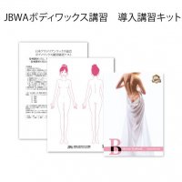 【JBWA】ボディワックス講習導入用スターターキット