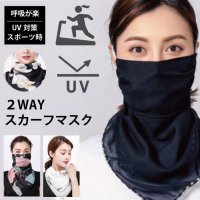 【マスク】 2Wayスカーフマスク 布マスク UVカバー