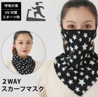 【マスク】 2Wayスカーフマスク 布マスク 暖か素材